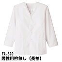 Servo サーヴォ 男性用 長袖 調理衣 白衣 衿無し 調理着 調理服 板前 和食 抗菌 飲食 厨房 ホワイト ユニフォーム 制服 メンズ 320 宅配のみ