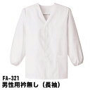 Servo サーヴォ 男性用 長袖 調理衣 白衣 衿無し 調理着 袖ゴム 調理服 板前 和食 抗菌 飲食 厨房 ホワイト ユニフォーム 制服 メンズ 321 宅...