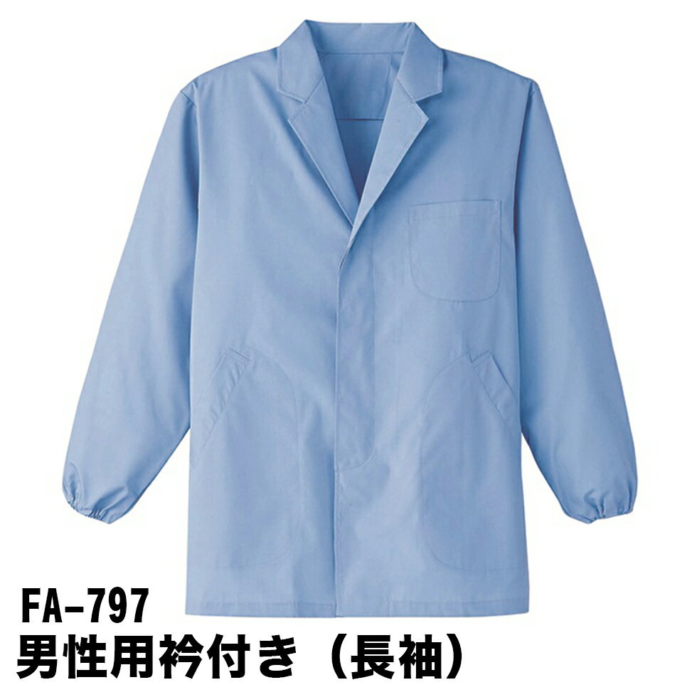 【スーパーSALE ポイント5倍】Servo サーヴォ 男性用 長袖調理衣 衿付き 袖ゴム サックス 抗菌加工 調理着 調理服 食堂 厨房 ユニフォーム 制服 メンズ 797 宅配のみ