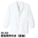 Servo サーヴォ 男性用 長袖調理衣 衿付き 袖ゴム 白衣 調理着 調理服 板前 長袖 和食 抗菌 飲食 厨房 ホワイト ユニフォーム 制服 メンズ 310...