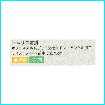 【兼用ロングエプロン】エプロン ショート ロング ミドル カフェ ベージュ ブラック ソムリエ サロン ギャルソン 調理 フォーマル 前掛け 業務用 男性用 ユニフォーム スタッフ 居酒屋 飲食店 サービス ホール サンペックスイスト【領収書 発行 可能】 アンクル加工