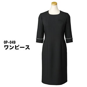 黒 ワンピース レディス [女性用] OP-049 飲食店 フォーマル ウエイトレス レストラン フード ユニフォーム 制服 ブラック サンペックスイスト