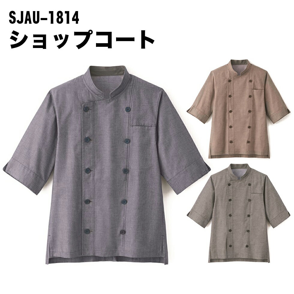 Servo サーヴォ 七分袖ショップコート 【男女兼用】 SJAU-1814 シェフコート コックコ