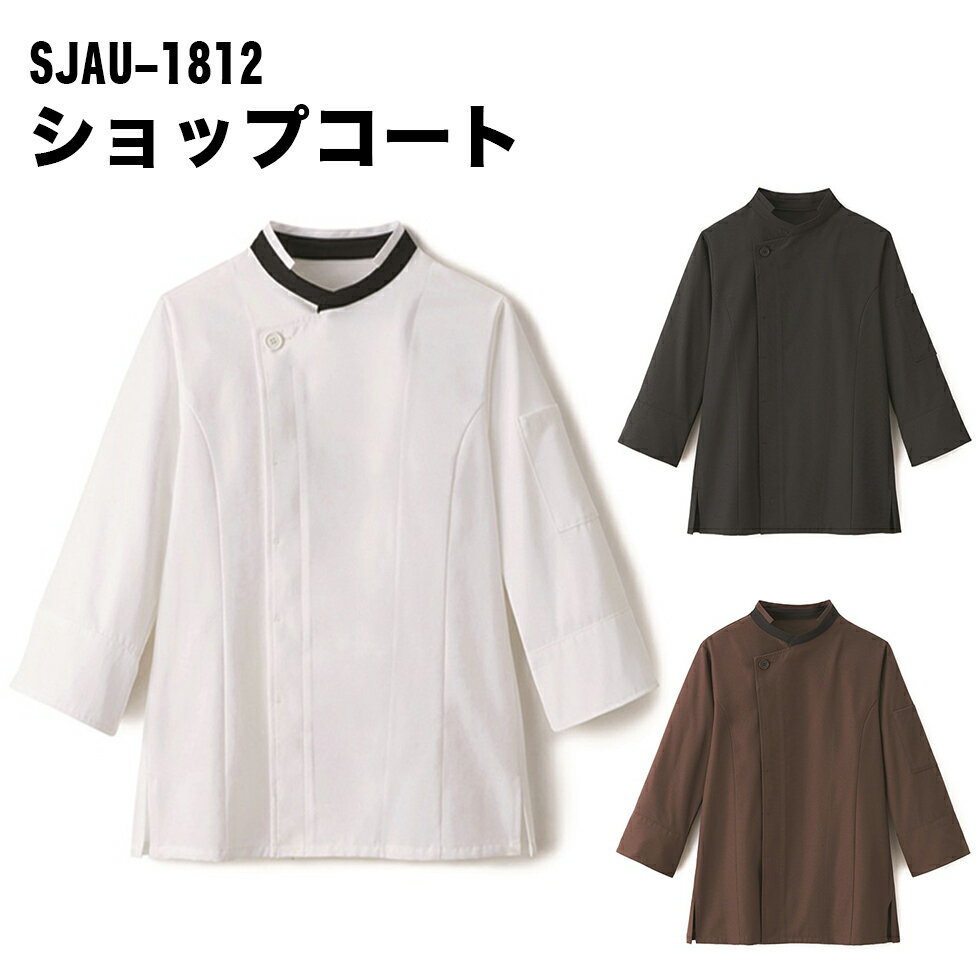 ショップコート［男女兼用］ SJAU-1812 シェフコート コックコート コック服 シェフコート シェフ服 飲食店 調理服 コック服 フード ユニフォーム 厨房 おしゃれ 全3色 名入れ 刺繍 男女兼用 サーヴォ 宅配のみ