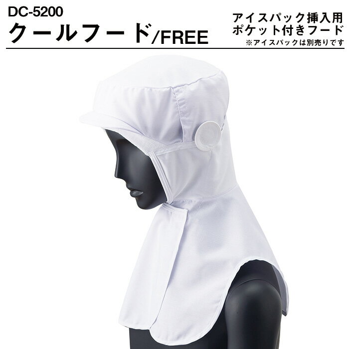 Servo サーヴォ 衛生帽子 衛生キャップ HACCP支援対応 クールフード フードタイプ DC-5220 白 ホワイト..
