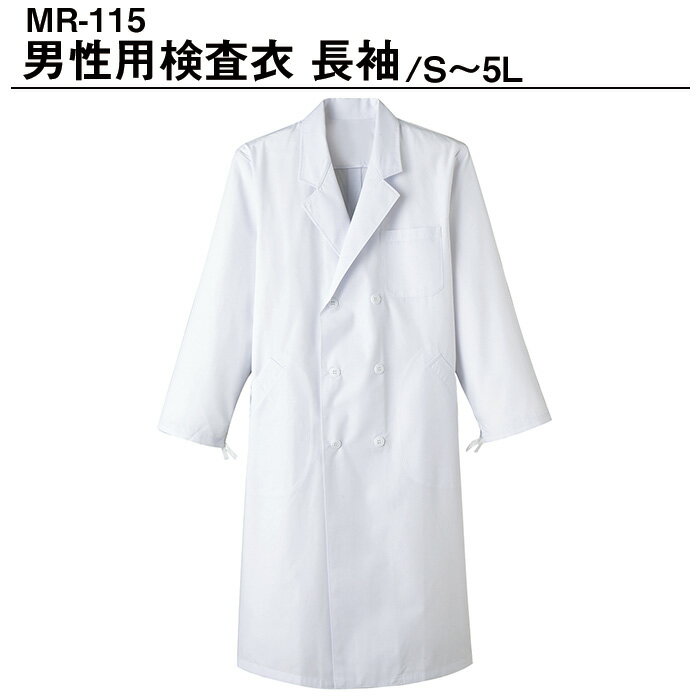 SERVO サーヴォ 男性用 検査衣 長袖 MR-210 / HACCP支援対応 給食 調理 作業 メンズ ユニフォーム 制服 メンズ 宅配のみ