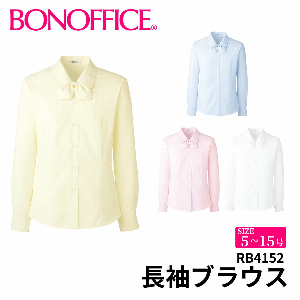 BONOFFICE ボンオフィス 長袖ブラウス 【5~15号】 事務服 会社 受付 制服 ユニフォーム フォーマル rb4152 宅配のみ