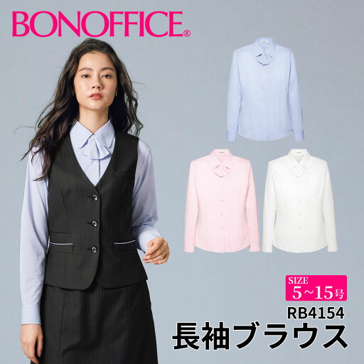 BONOFFICE ボンオフィス 長袖ブラウス 【5~15号】 事務服 会社 受付 制服 ユニフォーム フォーマル rb4154 宅配のみ BONOFFICE ボンオフィス 長袖ブラウス 【5~15号】 事務服 会社 受付 制服 ユニフォーム フォーマル rb4154 宅配のみ