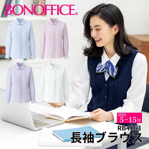 BONOFFICE ボンオフィス 長袖ブラウス 【5~15号】 事務服 会社 受付 制服 ユニフォーム フォーマル rb4163 メール便可2 BONOFFICE ボンオフィス 長袖ブラウス 【5~15号】 事務服 会社 受付 制服 ユニフォーム フォーマル rb4163 メール便可2