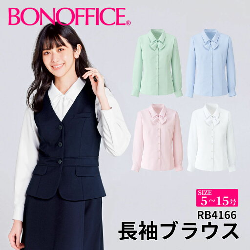 BONOFFICE ボンオフィス 長袖ブラウス 【5~15号】 事務服 会社 受付 制服 ユニフォーム フォーマル rb4166 宅配のみ BONOFFICE ボンオフィス 長袖ブラウス 【5~15号】 事務服 会社 受付 制服 ユニフォーム フォーマル rb4166 宅配のみ
