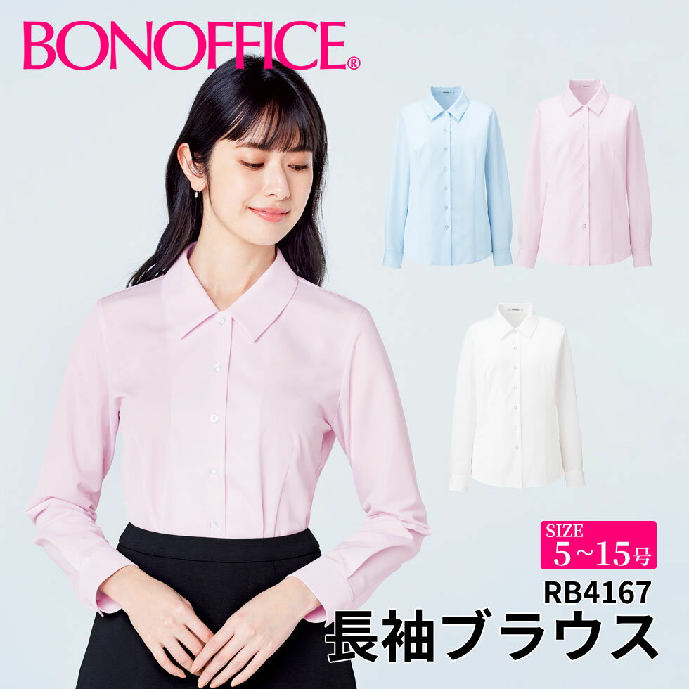 BONOFFICE ボンオフィス 長袖ブラウス 【5~15号】 事務服 会社 受付 制服 ユニフォーム フォーマル rb4167 宅配のみ