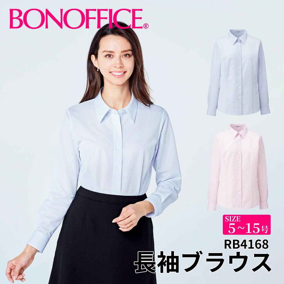 長袖ブラウス rb4168 【5~15号】 事務服 会社 受付 制服 ユニフォーム フォーマル 【BONMAX ボンマックス BONOFFICE ボンオフィス】