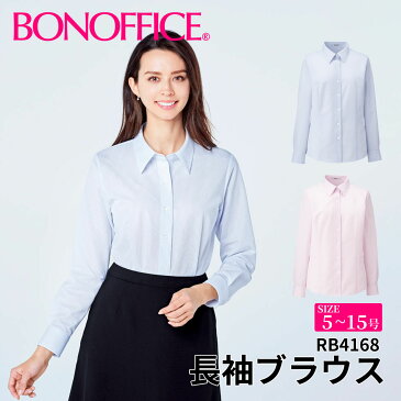 長袖ブラウス rb4168 【5~15号】 事務服 会社 受付 制服 ユニフォーム フォーマル 【BONMAX ボンマックス BONOFFICE ボンオフィス】