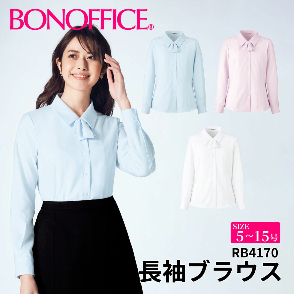BONOFFICE ボンオフィス 長袖ブラウス 【5~15号】 事務服 会社 受付 制服 ユニフォーム フォーマル rb4170 宅配のみ