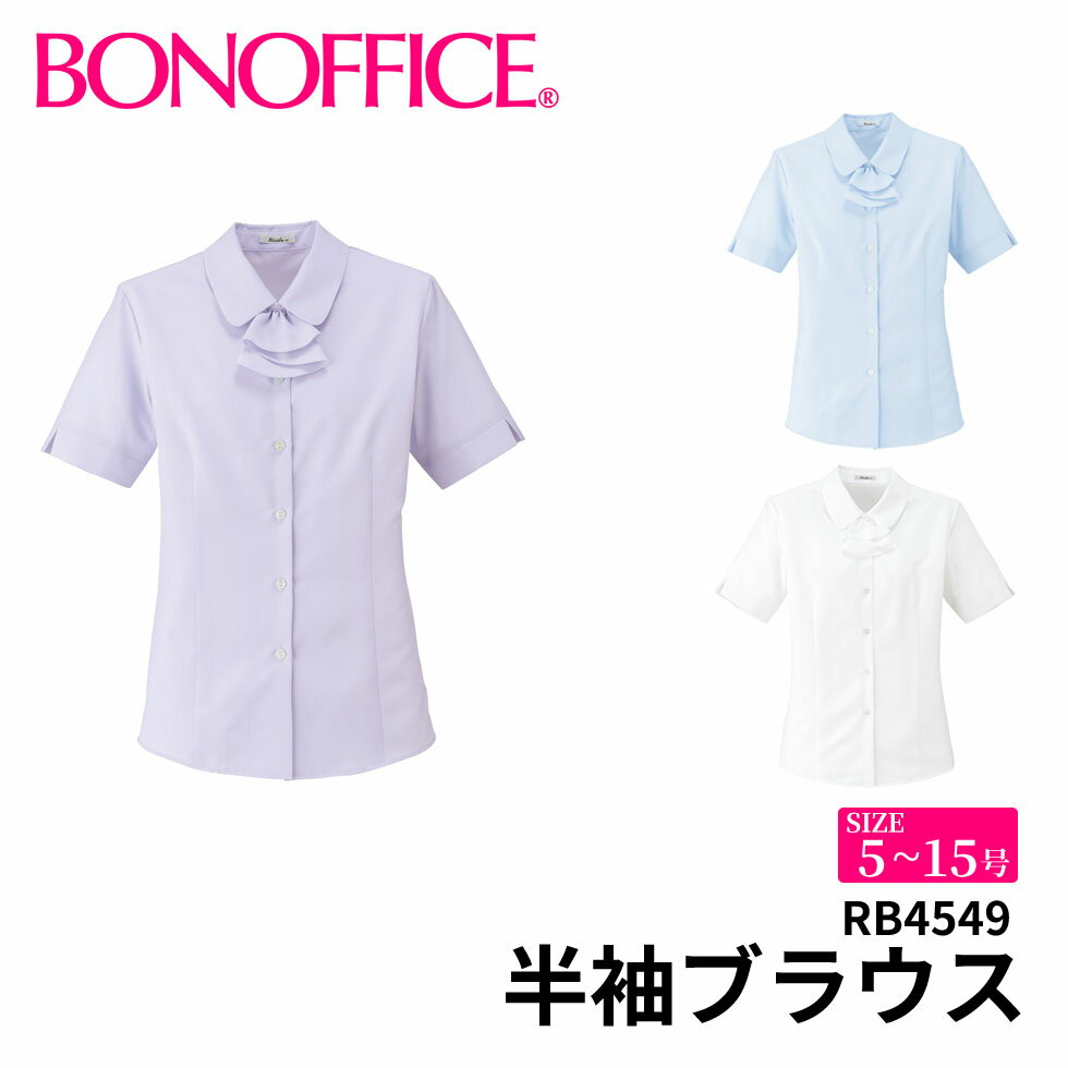 BONOFFICE ボンオフィス 半袖ブラウス 【5~15号】 事務服 会社 受付 制服 ユニフォーム フォーマル rb4549 宅配のみ