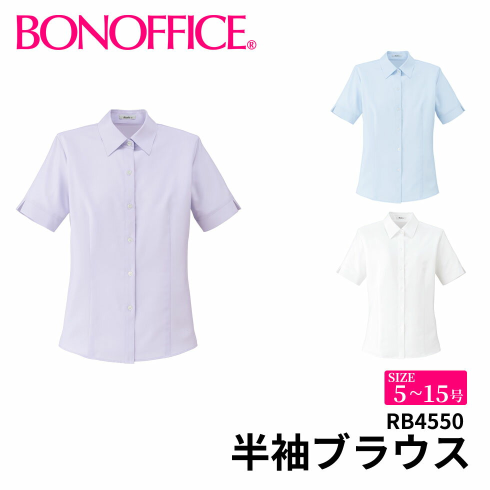 BONOFFICE ボンオフィス 半袖ブラウス 【5~15号】 事務服 会社 受付 制服 ユニフォーム フォーマル rb4550 宅配のみ