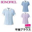 半袖ブラウス rb4555 【5~15号】 事務服 会社 受付 制服 ユニフォーム フォーマル 【BONMAX ボンマックス BONOFFICE ボンオフィス】 宅配のみ