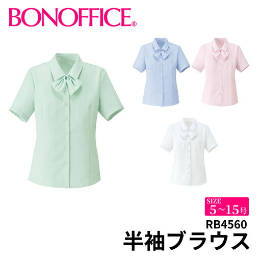 BONOFFICE ボンオフィス 半袖ブラウス 【5~15号】 事務服 会社 受付 制服 ユニフォーム フォーマル rb4560 宅配のみ BONOFFICE ボンオフィス 半袖ブラウス 【5~15号】 事務服 会社 受付 制服 ユニフォーム フォーマル rb4560 宅配のみ