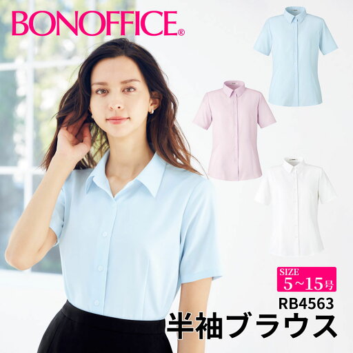 BONOFFICE ボンオフィス 半袖ブラウス 【5~15号】 事務服 会社 受付 制服 ユニフォーム フォーマル rb4563 宅配のみ BONOFFICE ボンオフィス 半袖ブラウス 【5~15号】 事務服 会社 受付 制服 ユニフォーム フォーマル rb4563 宅配のみ