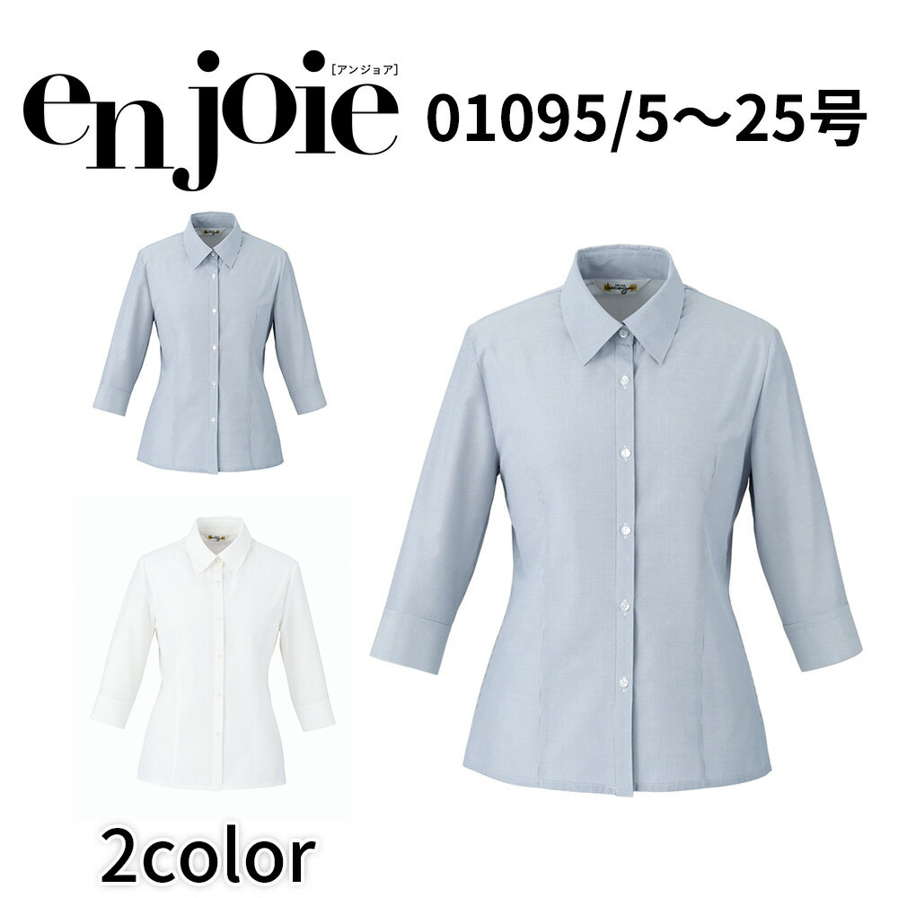 en joie アンジョア 七分袖シャツ 01095 レディース ユニフォーム オフィス 制服 事務服 受付 コンパニオン ショールーム かわいい クリニック 宅配のみ