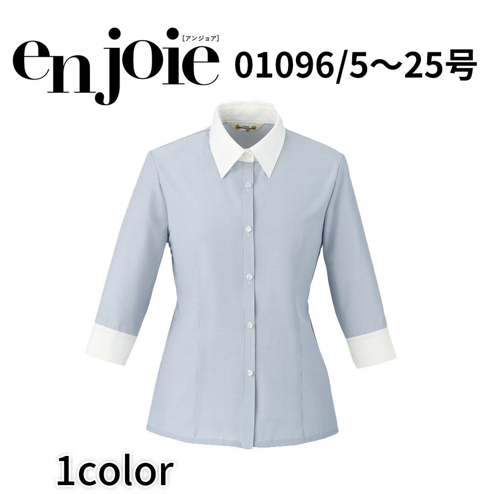 en joie アンジョア 七分袖シャツ 01096 レディース ユニフォーム オフィス 制服 事務服 受付 コンパニオン ショールーム かわいい クリニック 宅配のみ