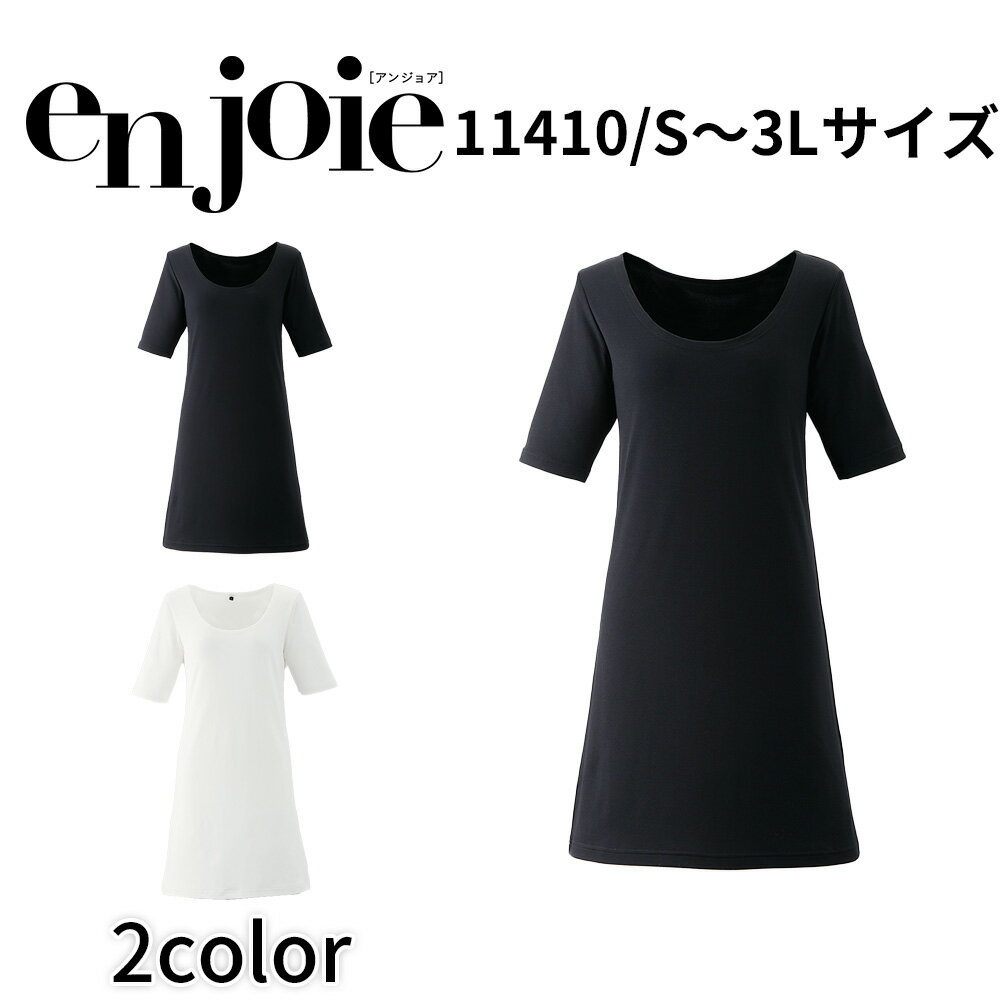 en joie アンジョア ワンピース用インナー レディース ユニフォーム オフィス 制服 事務服 受付 コンパニオン ショールーム かわいい クリニック 06240 宅配のみ