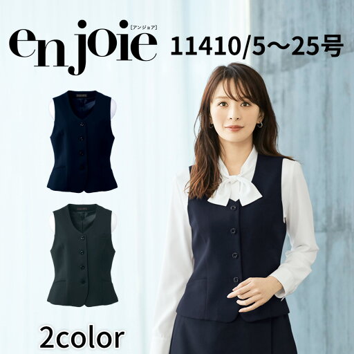 en joie アンジョア ベスト レディース ユニフォーム オフィス 制服 事務服 受付 コンパニオン ショールーム かわいい クリニック 11410 宅配のみ en joie アンジョア ベスト レディース ユニフォーム オフィス 制服 事務服 受付 コンパニオン ショールーム かわいい クリニック 11410 宅配のみ