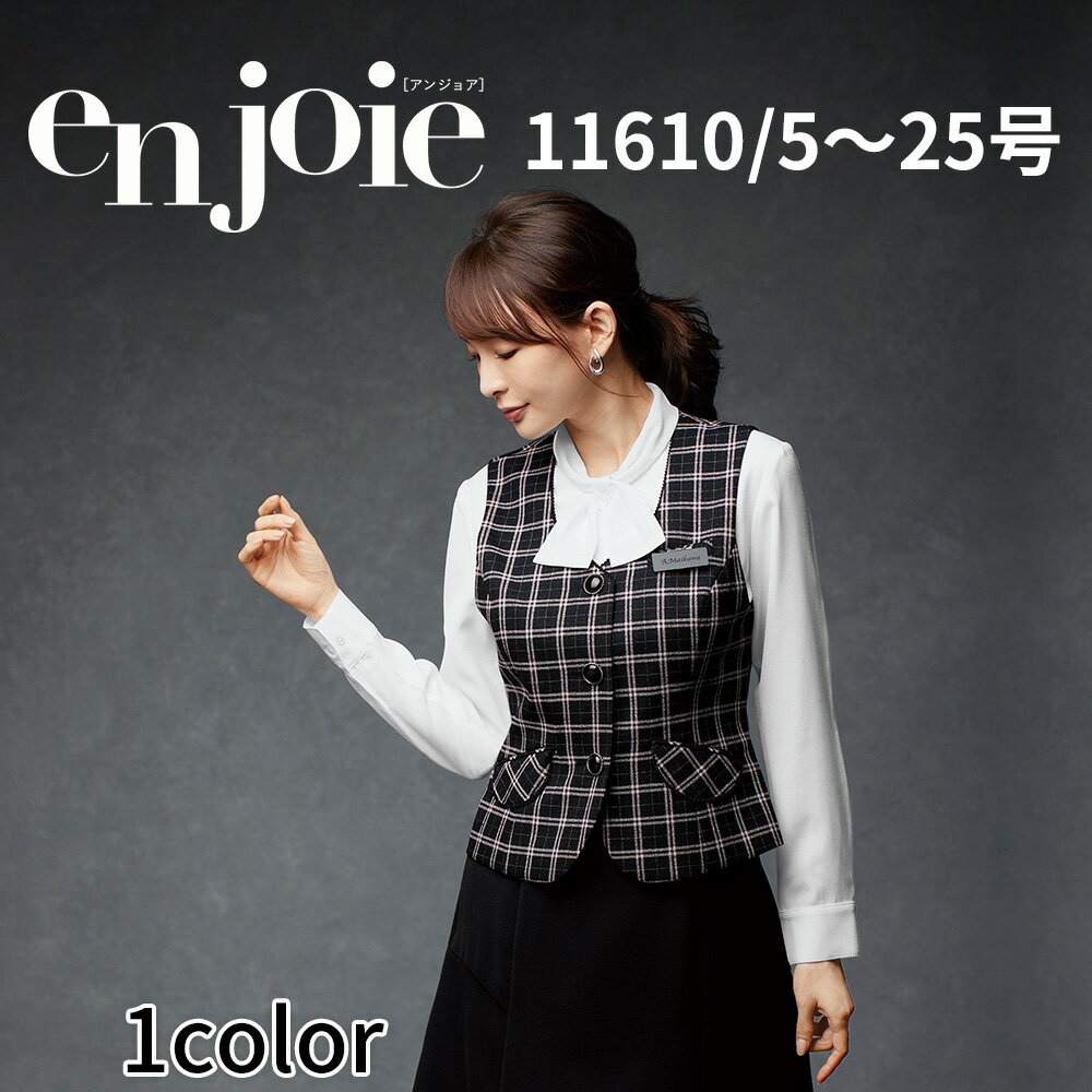 en joie アンジョア ベスト レディース ユニフォーム オフィス 制服 事務服 受付 コンパニオン ショールーム かわいい クリニック 11610 宅配のみ