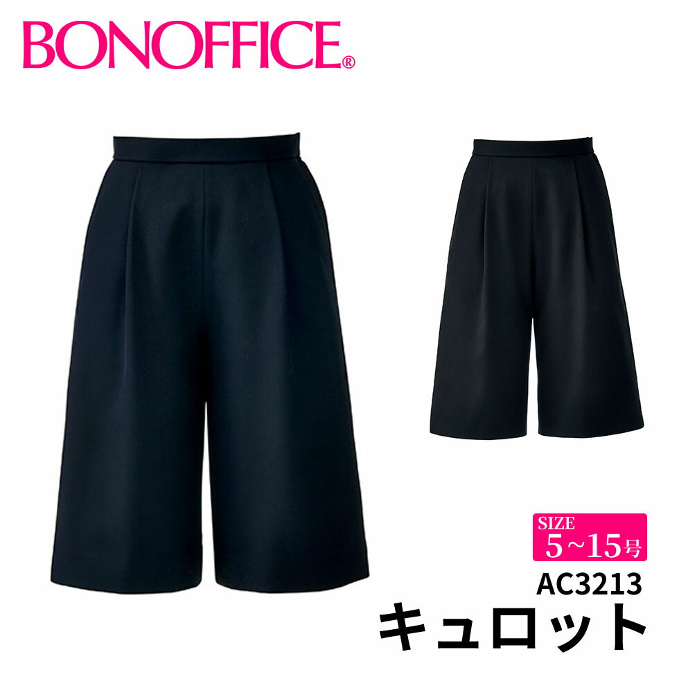 BONOFFICE ボンオフィス キュロット 【5~15号】 事務服 会社 受付 制服 ユニフォーム フォーマル【SimpleCd / シンプルコーデ】 ac3213 宅配のみ