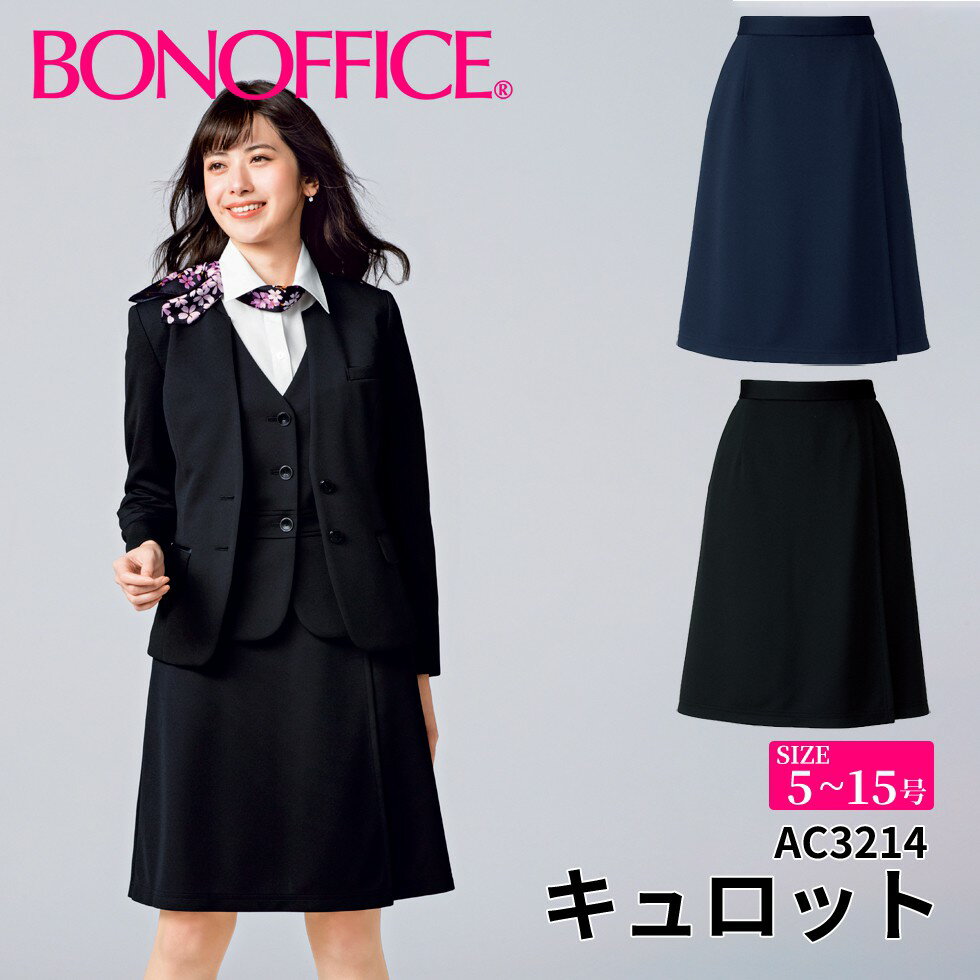 キュロット ac3214 【5~15号】 事務服 会社 受付 制服 ユニフォーム フォーマル 【BONMAX ボンマックス BONOFFICE ボンオフィス】 【EcoTwillKnit / エコツイルニット】 宅配のみ