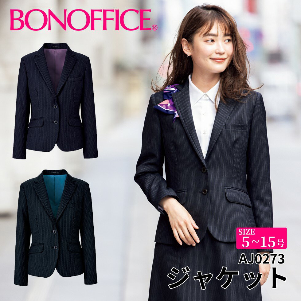 ジャケット aj0273 【5~15号】 事務服 会社 受付 制服 ユニフォーム フォーマル 【BONMAX ボンマックス BONOFFICE ボンオフィス】 【BrainyStripe / ブレイニーストライプ】 宅配のみ