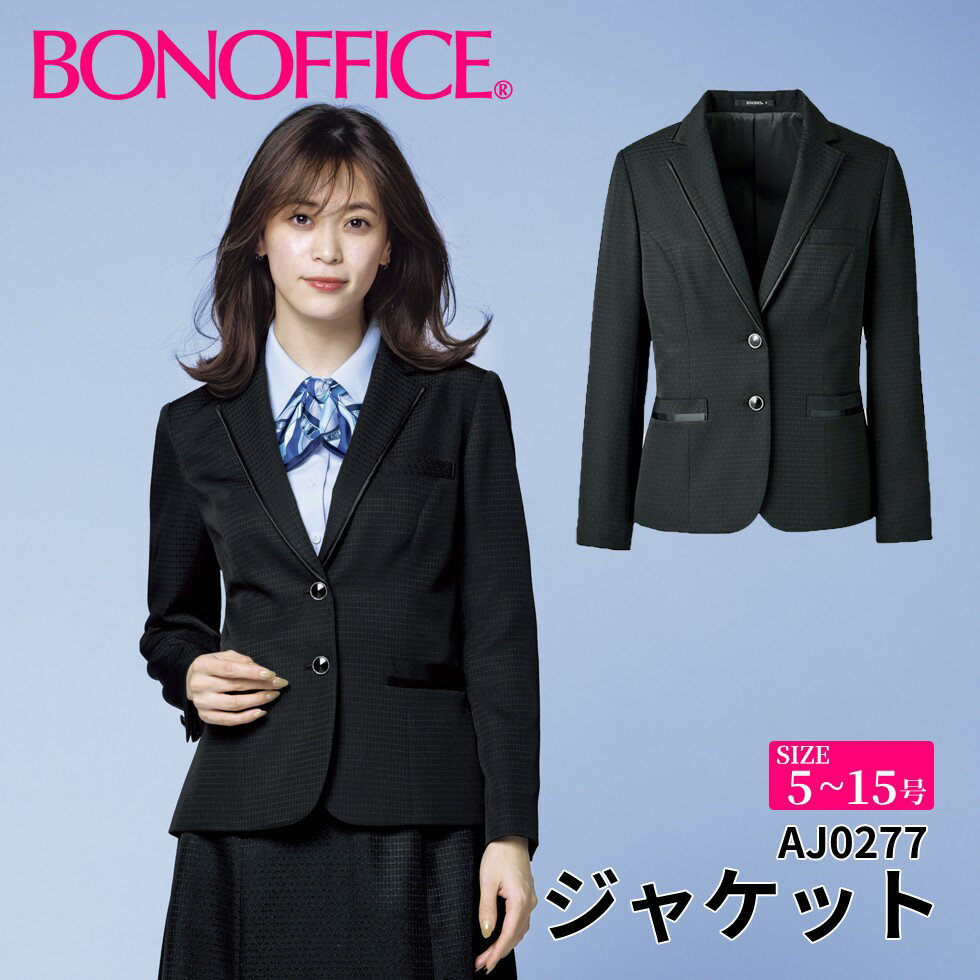 ジャケット aj0277 【5~15号】 事務服 会社 受付 制服 ユニフォーム フォーマル 【BONMAX ボンマックス BONOFFICE ボンオフィス】 【GlitterDot / グリッタードット】 宅配のみ