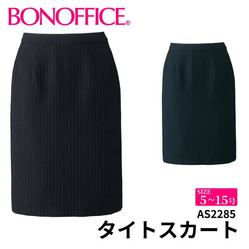 BONOFFICE ボンオフィス タイトスカート 【5~15号】 事務服 会社 受付 制服 ユニフォーム フォーマル 【HerringbonePinStripe / ヘリンボーンピンストライプ】 as2285 宅配のみ BONOFFICE ボンオフィス タイトスカート 【5~15号】 事務服 会社 受付 制服 ユニフォーム フォーマル 【HerringbonePinStripe / ヘリンボーンピンストライプ】 as2285 宅配のみ