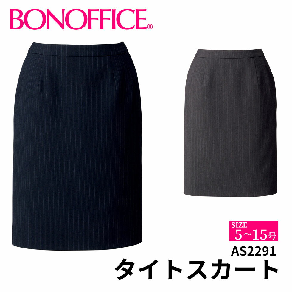 タイトスカート as2291 【5~15号】 事務服 会社 受付 制服 ユニフォーム フォーマル 【BONMAX ボンマックス BONOFFICE ボンオフィス】 【ColorStripe / カラーストライプ】 宅配のみ