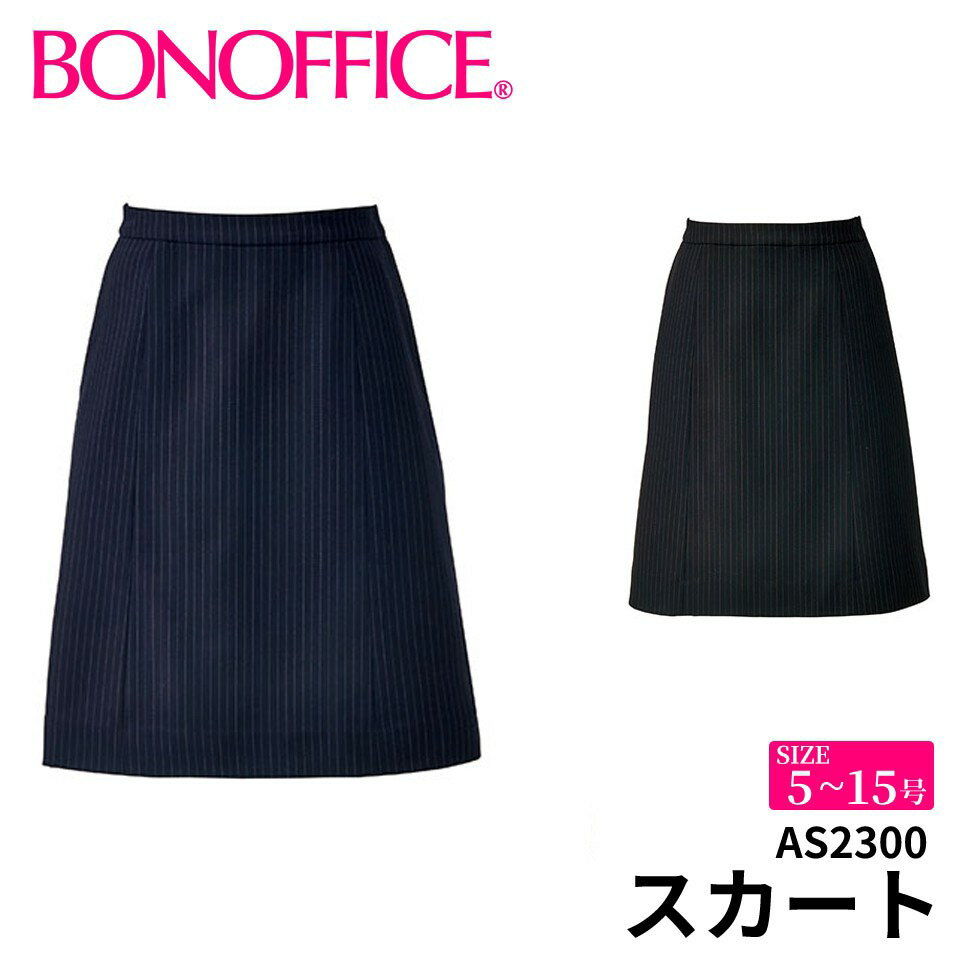 スカート as2300 【5~15号】 事務服 会社 受付 制服 ユニフォーム フォーマル 【BONMAX ボンマックス BONOFFICE ボンオフィス】 【CORDURA ColorStripe / コーデュラ カラーストライプ】 宅配のみ