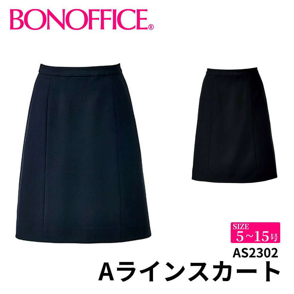 【スーパーSALEポイント5倍】BONOFFICE ボンオフィス Aラインスカート 【5~15号】 事務服 会社 受付 制服 ユニフォーム フォーマル 【SimpleCd / シンプルコーデ】 as2302 宅配のみ