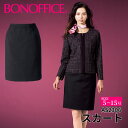 スカート as2306 【5~15号】 事務服 会社 受付 制服 ユニフォーム フォーマル 【BONMAX ボンマックス BONOFFICE ボンオフィス】 【Eleg..