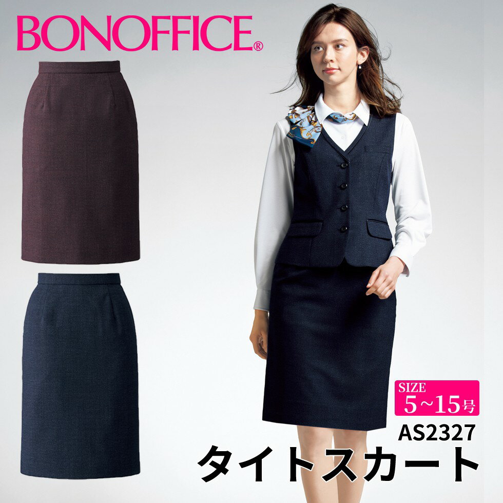 タイトスカート as2327 【5~15号】 事務服 会社 受付 制服 ユニフォーム フォーマル 【BONMAX ボンマックス BONOFFICE ボンオフィス】 【PrimeFabric / プライムファブリック】 宅配のみ