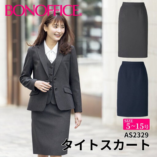 BONOFFICE ボンオフィス タイトスカート 【5~15号】 事務服 会社 受付 制服 ユニフォーム フォーマル 【RoyalTrad / ロイヤルトラッド】 as2329 宅配のみ BONOFFICE ボンオフィス タイトスカート 【5~15号】 事務服 会社 受付 制服 ユニフォーム フォーマル 【RoyalTrad / ロイヤルトラッド】 as2329 宅配のみ