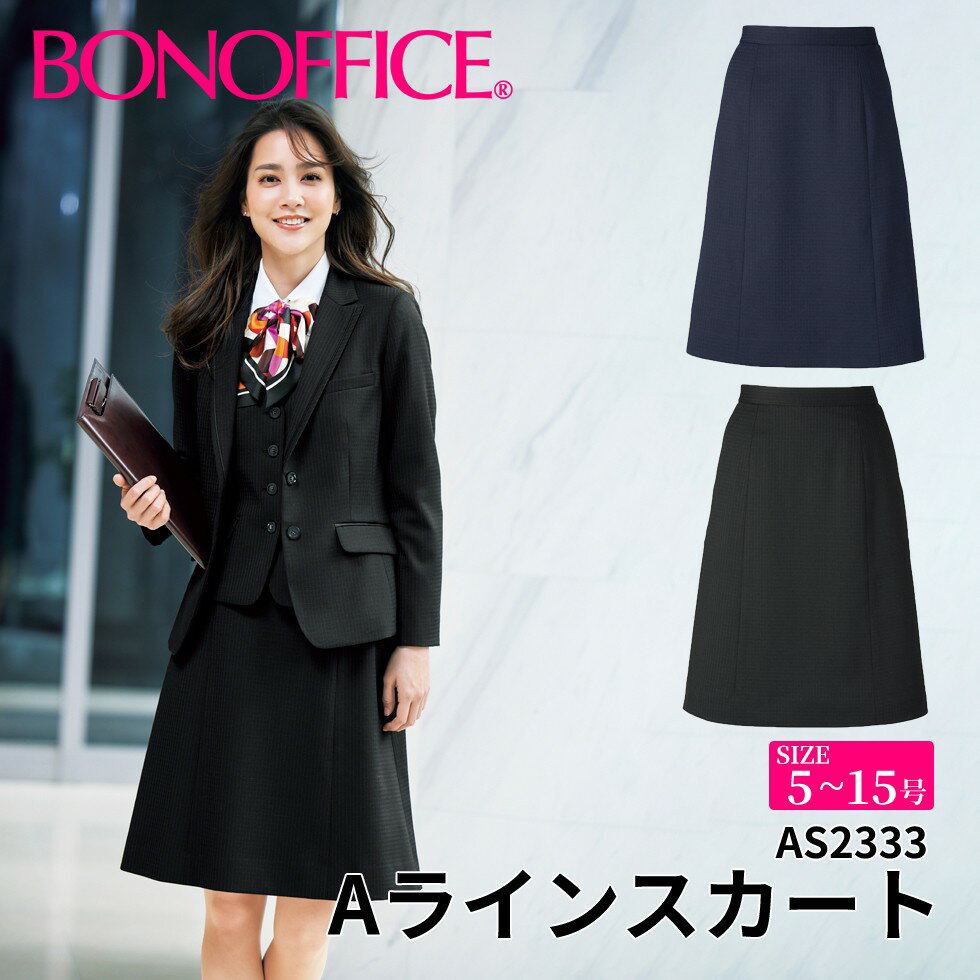 Aラインスカート as2333 【5~15号】 事務服 会社 受付 制服 ユニフォーム フォーマル 【BONMAX ボンマックス BONOFFICE ボンオフィス】 【LusterCheck / ラスターチェック】 宅配のみ