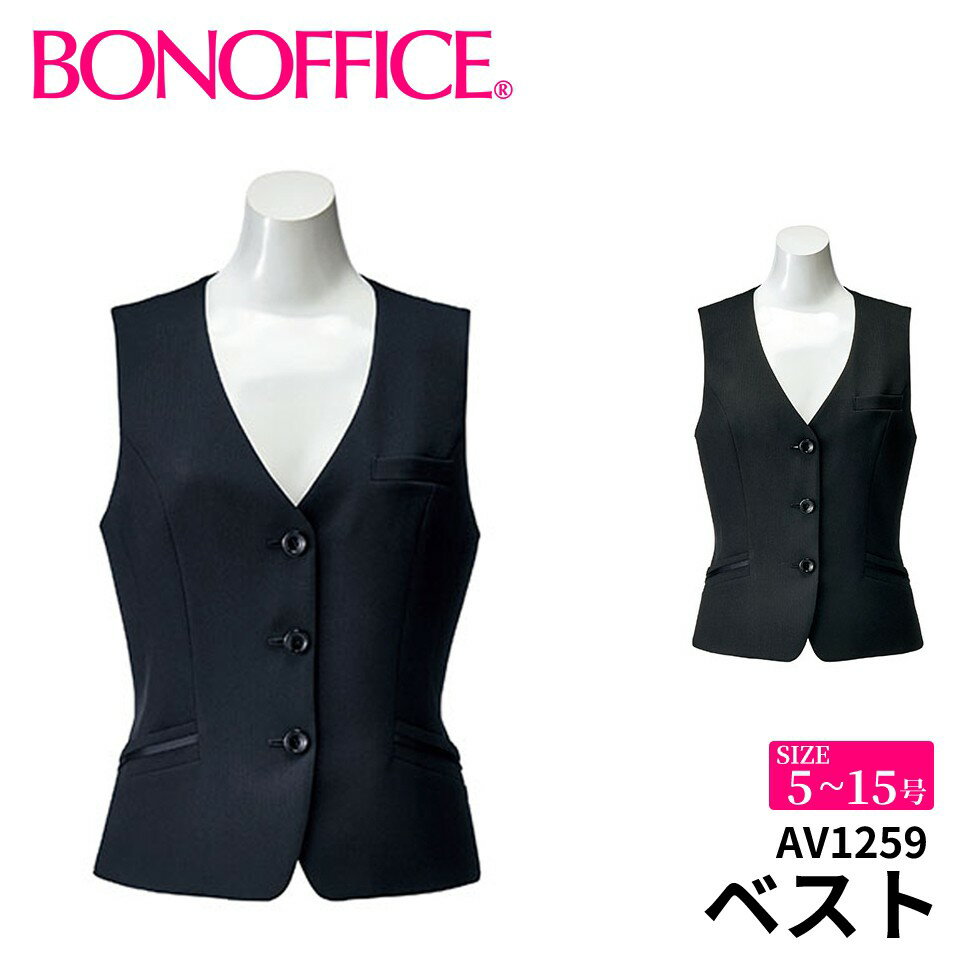 ベスト av1259 【5~15号】 事務服 会社 受付 制服 ユニフォーム フォーマル 【BONMAX ボンマックス BONOFFICE ボンオフィス】 【Simple..