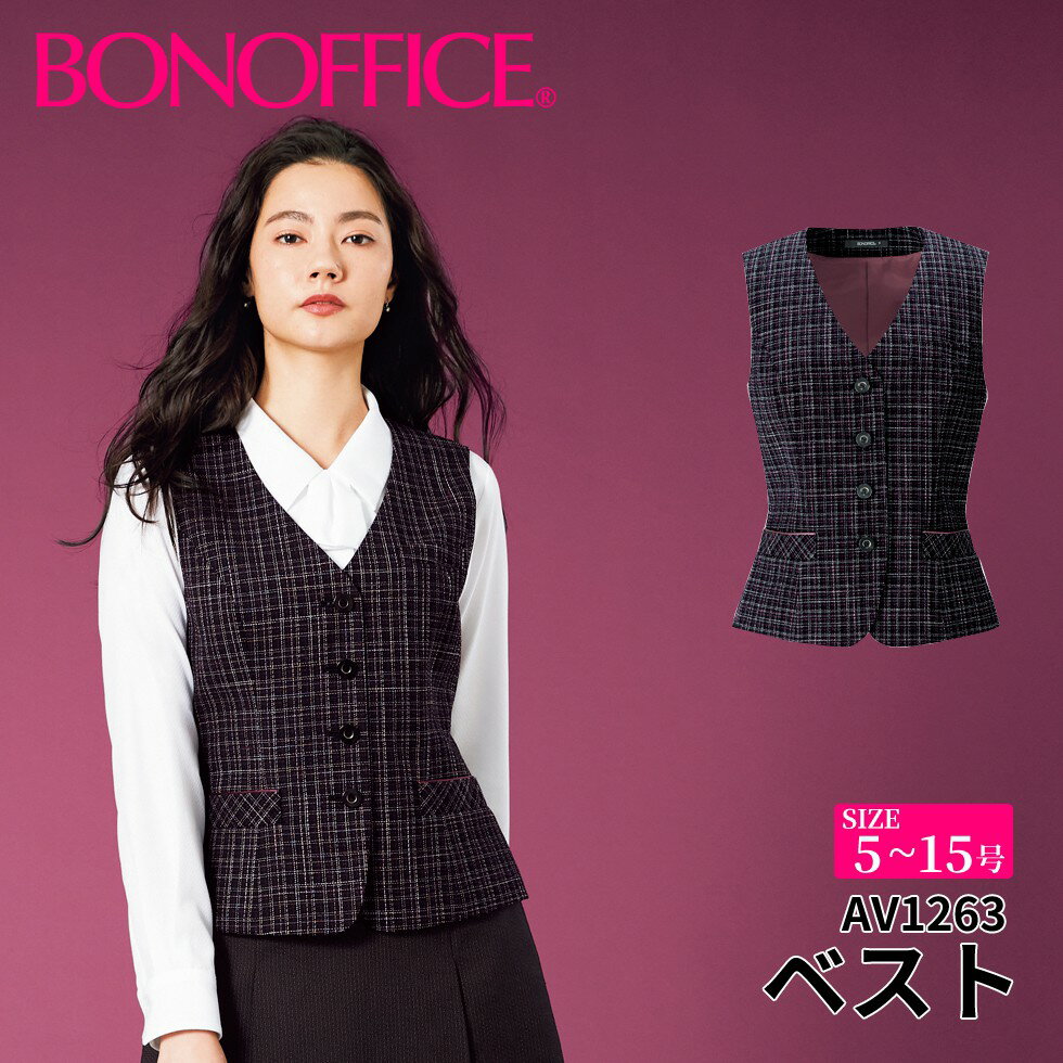 【スーパーSALEポイント5倍】ベスト av1263 【5~15号】 事務服 会社 受付 制服 ユニフォーム フォーマル 【BONMAX ボンマックス BONOFFICE ボンオフィス】 【ElegantRose / エレガントローズ】 宅配のみ