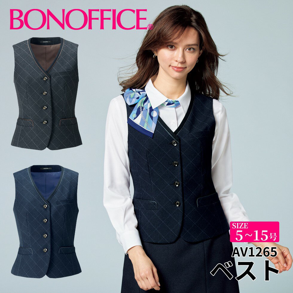 ベスト av1265 【5~15号】 事務服 会社 受付 制服 ユニフォーム フォーマル 【BONMAX ボンマックス BONOFFICE ボンオフィス】 【TradPattern / トラッドパターン】 宅配のみ