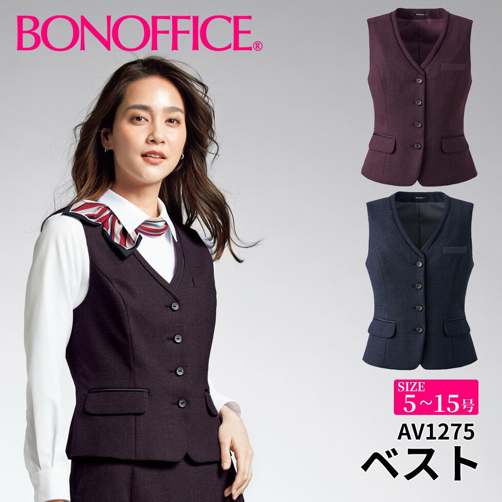 ベスト av1275 【5~15号】 事務服 会社 受付 制服 ユニフォーム フォーマル 【BONMAX ボンマックス BONOFFICE ボンオフィス】 【PrimeFabric / プライムファブリック】 宅配のみ