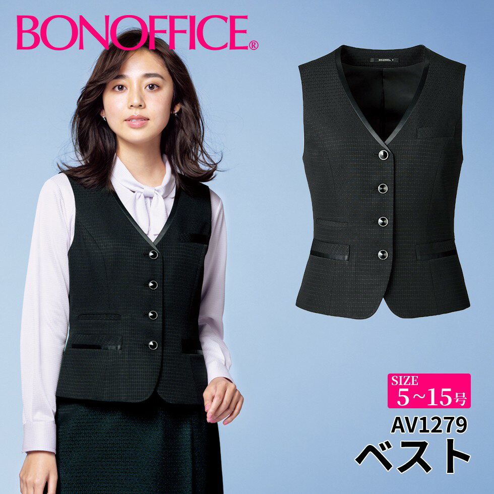 ベスト av1279 【5~15号】 事務服 会社 受付 制服 ユニフォーム フォーマル 【BONMAX ボンマックス BONOFFICE ボンオフィス】 【GlitterDot / グリッタードット】 宅配のみ