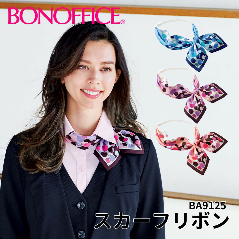 スカーフリボン ba9125事務服 会社 受付 制服 ユニフォーム フォーマル 【BONMAX ボンマックス BONOFFICE ボンオフィス】 宅配のみ