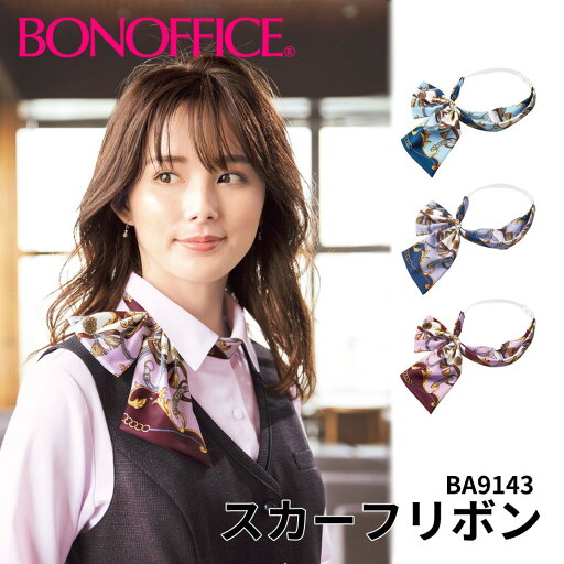 BONOFFICE ボンオフィス スカーフリボン 事務服 会社 受付 制服 ユニフォーム フォーマルba9143 宅配のみ BONOFFICE ボンオフィス スカーフリボン 事務服 会社 受付 制服 ユニフォーム フォーマルba9143 宅配のみ