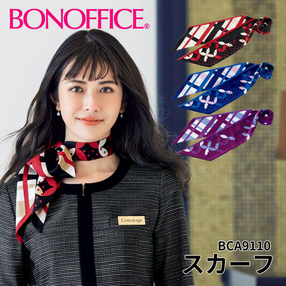 スカーフ bca9110事務服 会社 受付 制服 ユニフォーム フォーマル 【BONMAX ボンマックス BONOFFICE ボンオフィス】 メール便可1