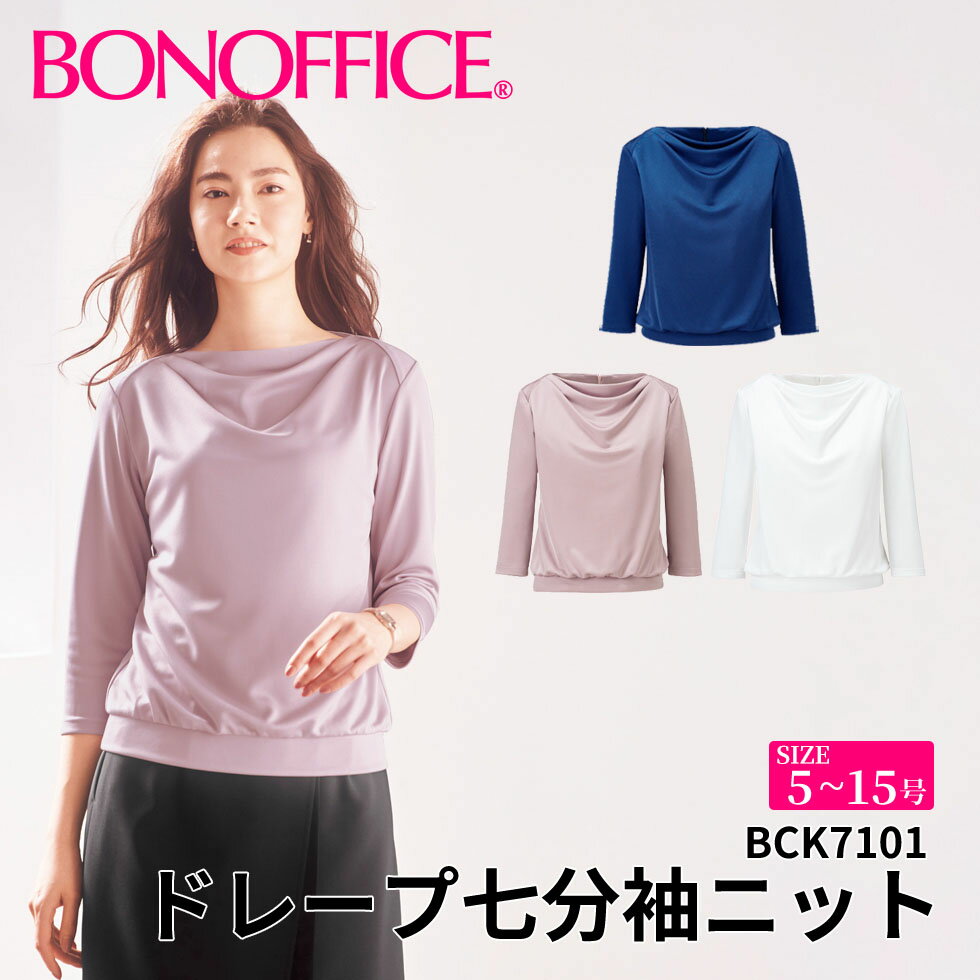 ドレープ七分袖ニット bck7101 【5~15号】 事務服 会社 受付 制服 レディス ユニフォーム フォーマル 【BONMAX ボンマックス BONOFFICE ボンオフィス】 宅配のみ