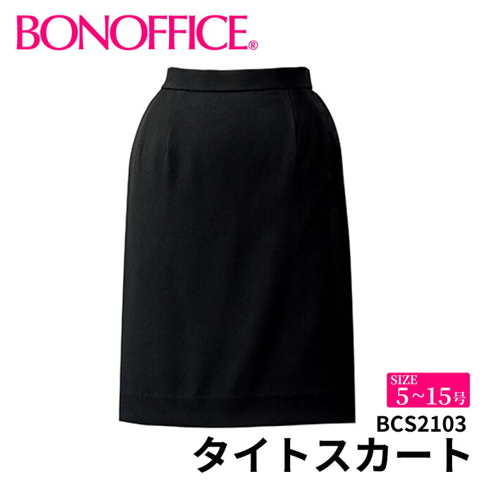 タイトスカート bcs2103 【5~15号】 事務服 会社 受付 制服 ユニフォーム フォーマル 【BONMAX ボンマックス BONOFFICE ボンオフィス】 【DesignBlack / デザインブラック】